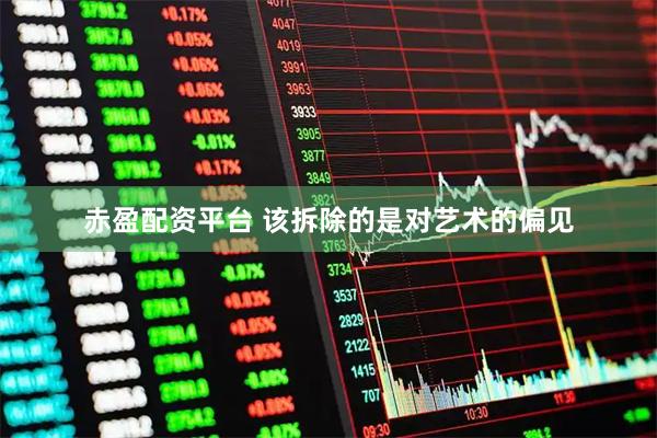 赤盈配资平台 该拆除的是对艺术的偏见