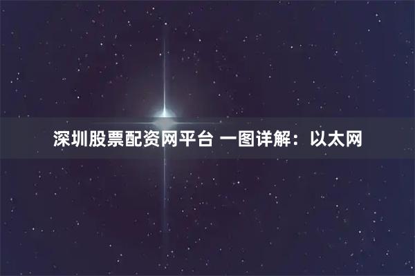 深圳股票配资网平台 一图详解：以太网
